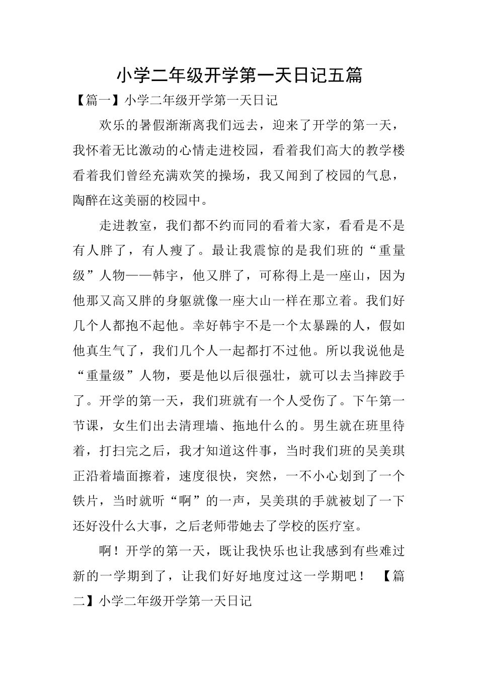 小学二年级开学第一天日记五篇_第1页