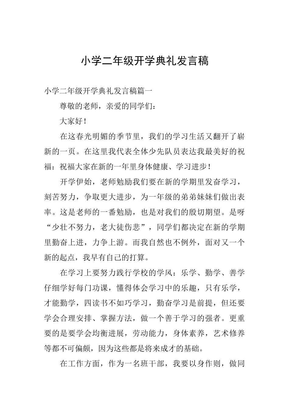 小学二年级开学典礼发言稿_第1页