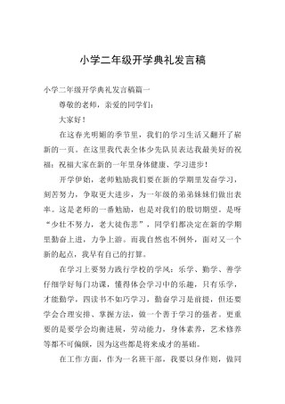小学二年级开学典礼发言稿