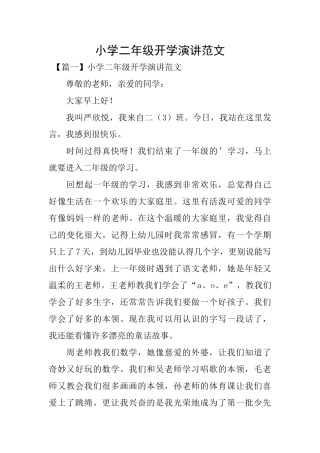 小学二年级开学演讲范文