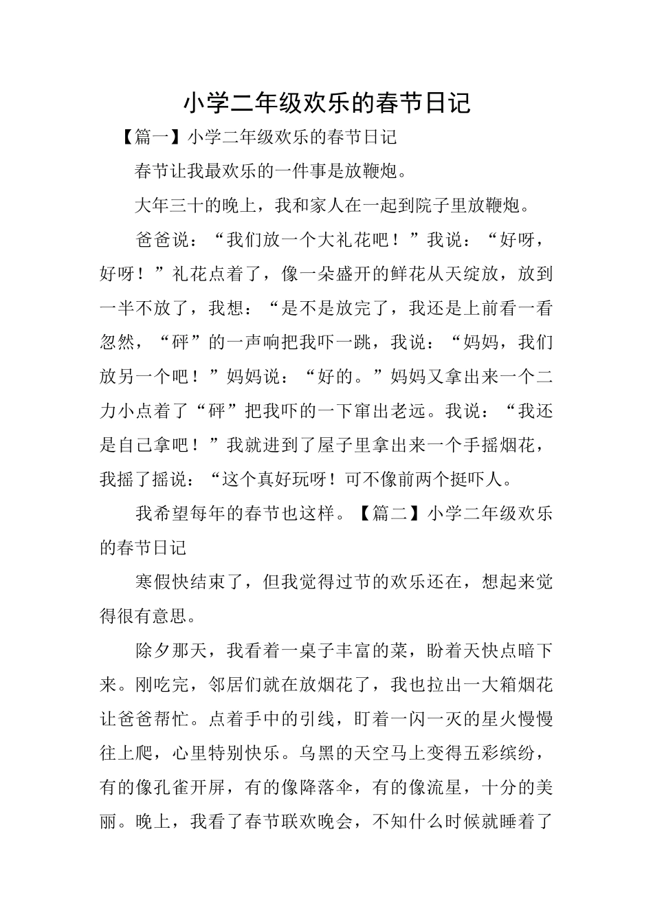 小学二年级快乐的春节日记_第1页