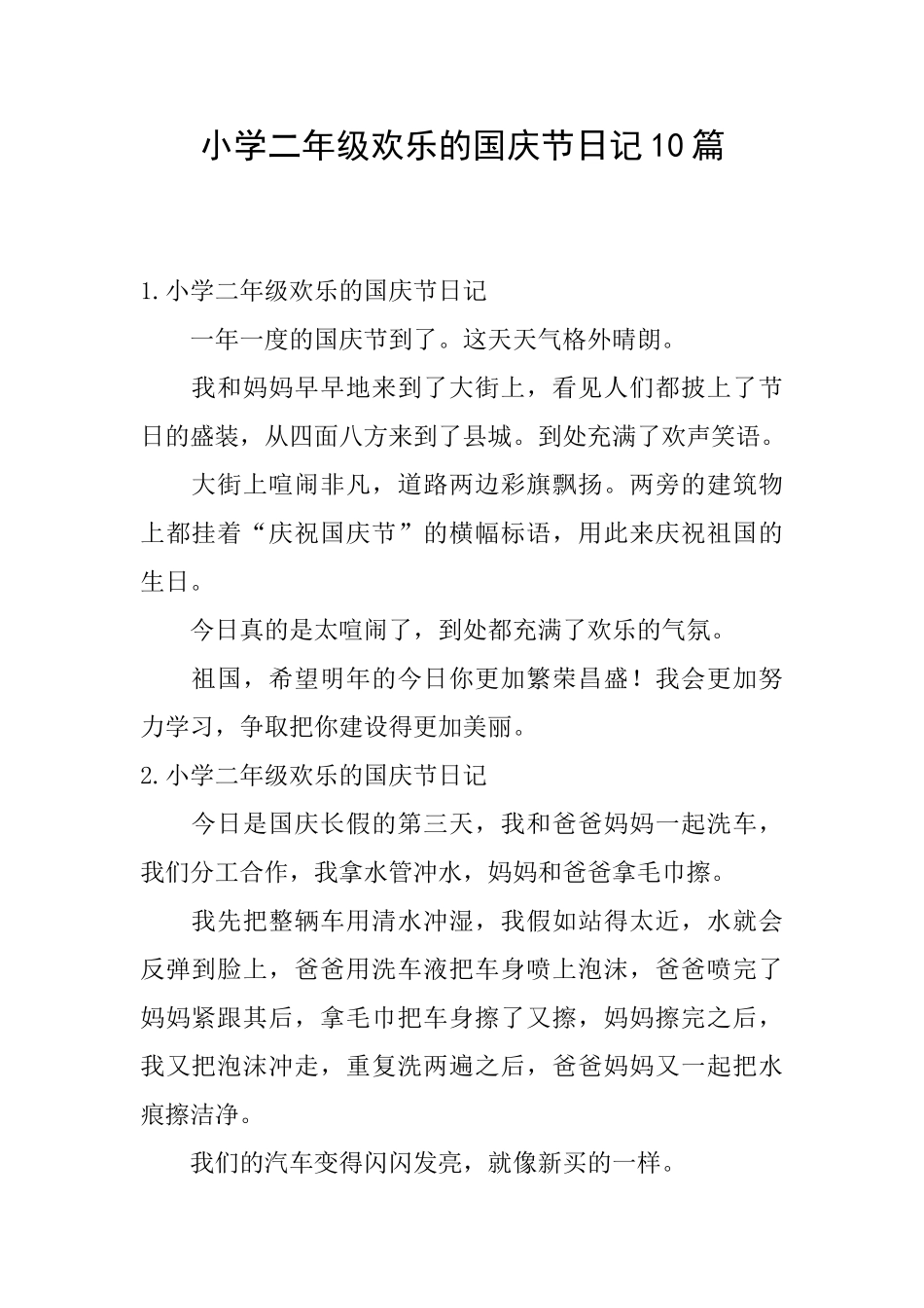 小学二年级快乐的国庆节日记10篇_第1页