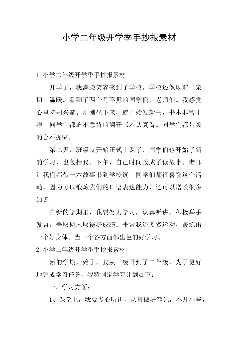 小学二年级开学季手抄报素材_第1页