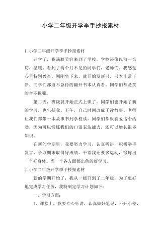 小学二年级开学季手抄报素材
