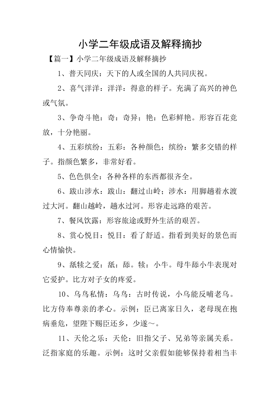 小学二年级成语及解释摘抄_第1页