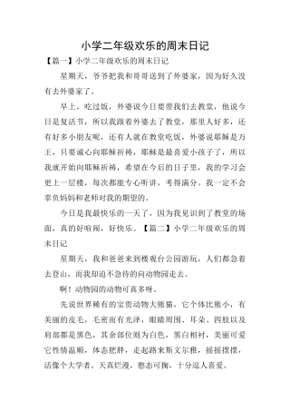 小学二年级快乐的周末日记