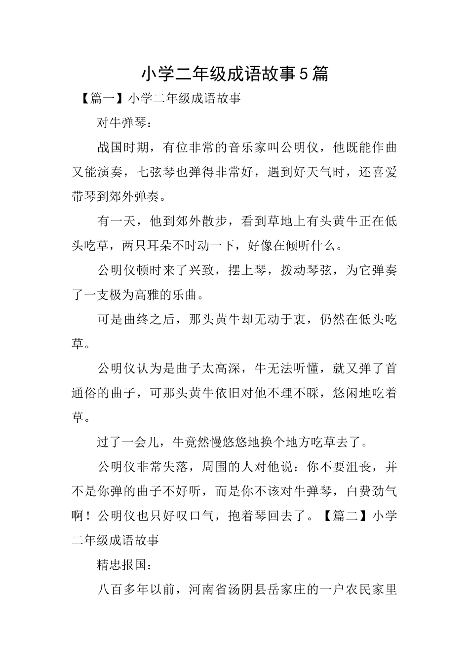 小学二年级成语故事5篇_第1页