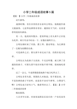 小学二年级成语故事5篇