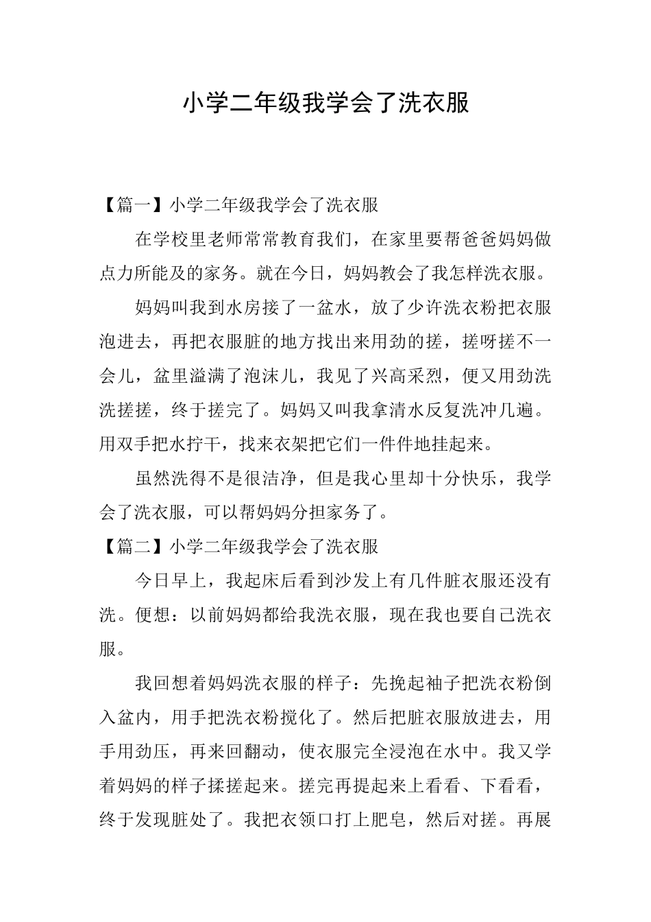 小学二年级我学会了洗衣服_第1页