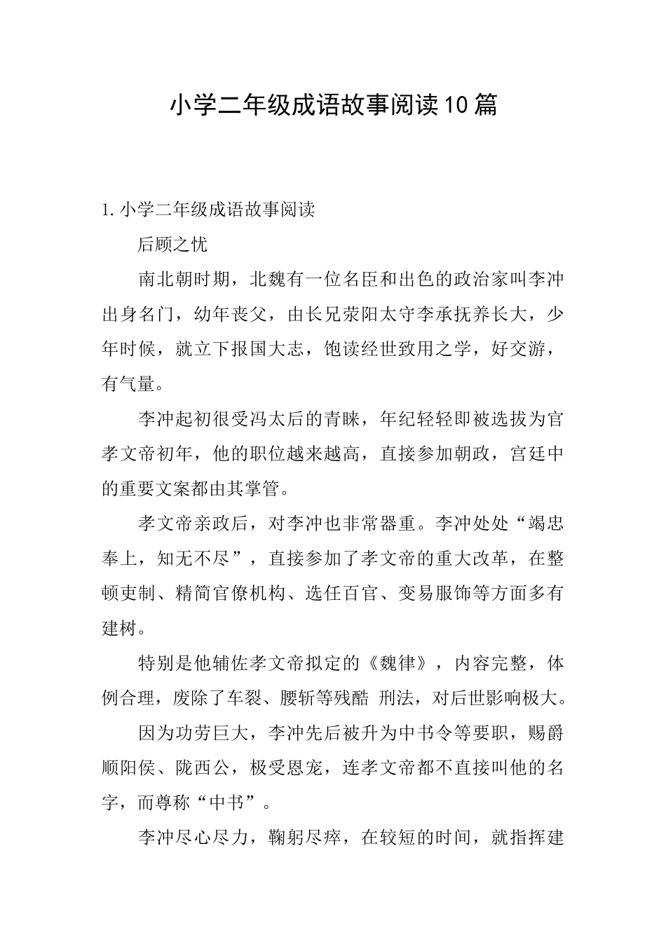 小学二年级成语故事阅读10篇_第1页
