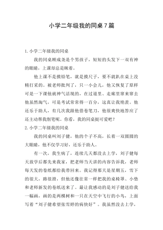 小学二年级我的同桌7篇