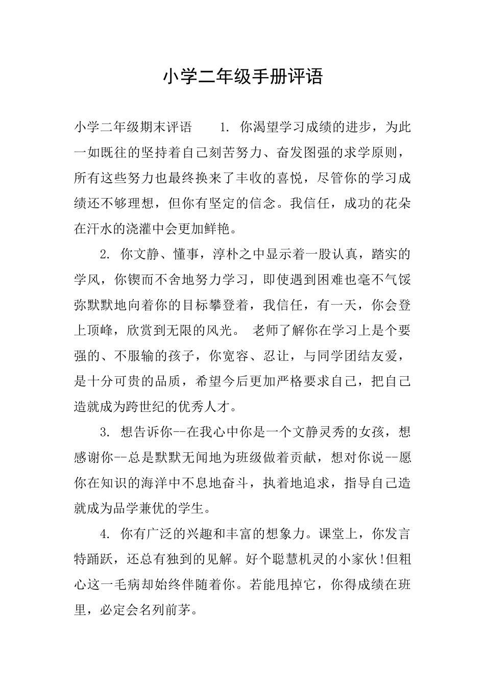 小学二年级手册评语_第1页