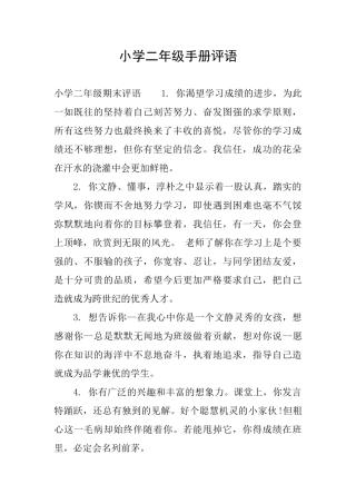 小学二年级手册评语