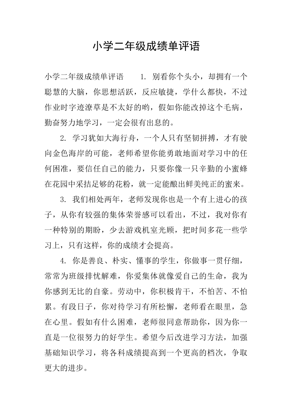 小学二年级成绩单评语_第1页