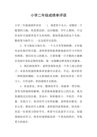 小学二年级成绩单评语