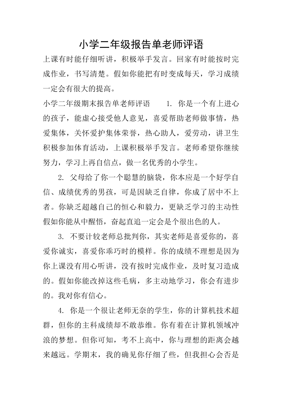 小学二年级报告单老师评语_第1页