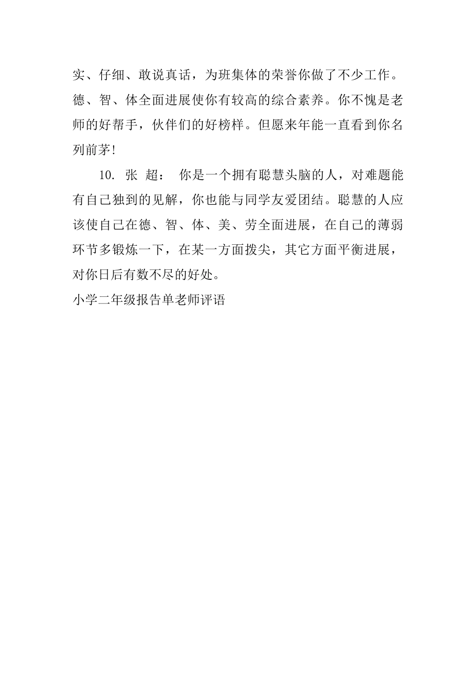 小学二年级报告单老师评语_第3页