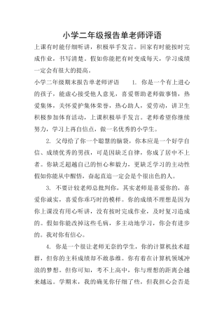 小学二年级报告单老师评语