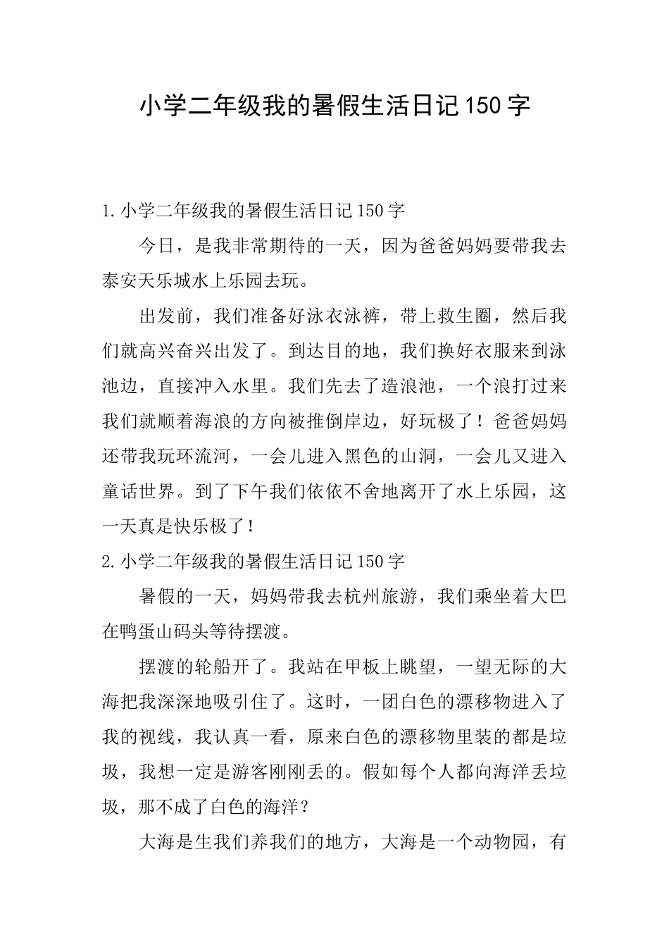 小学二年级我的暑假生活日记150字_第1页
