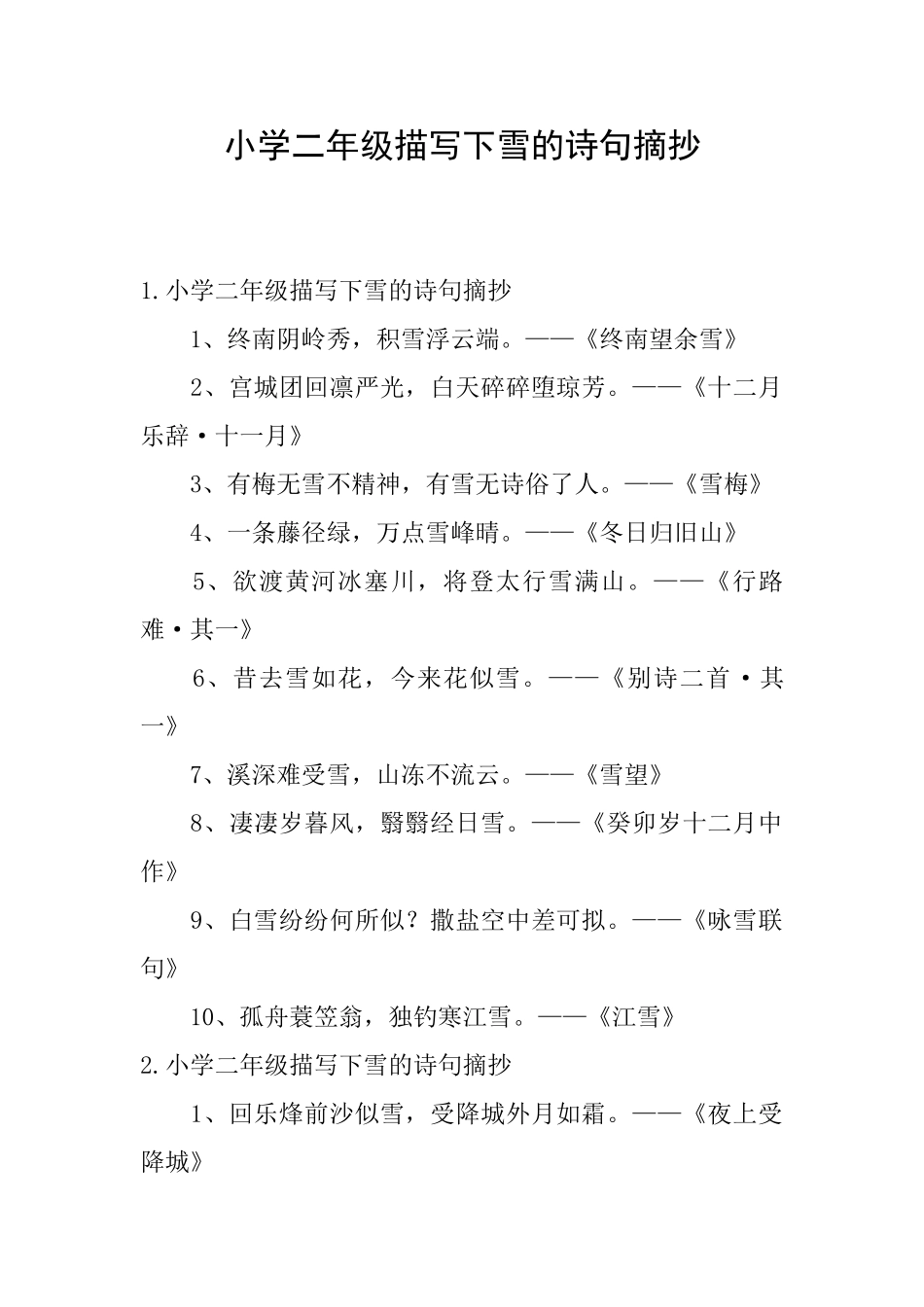 小学二年级描写下雪的诗句摘抄_第1页