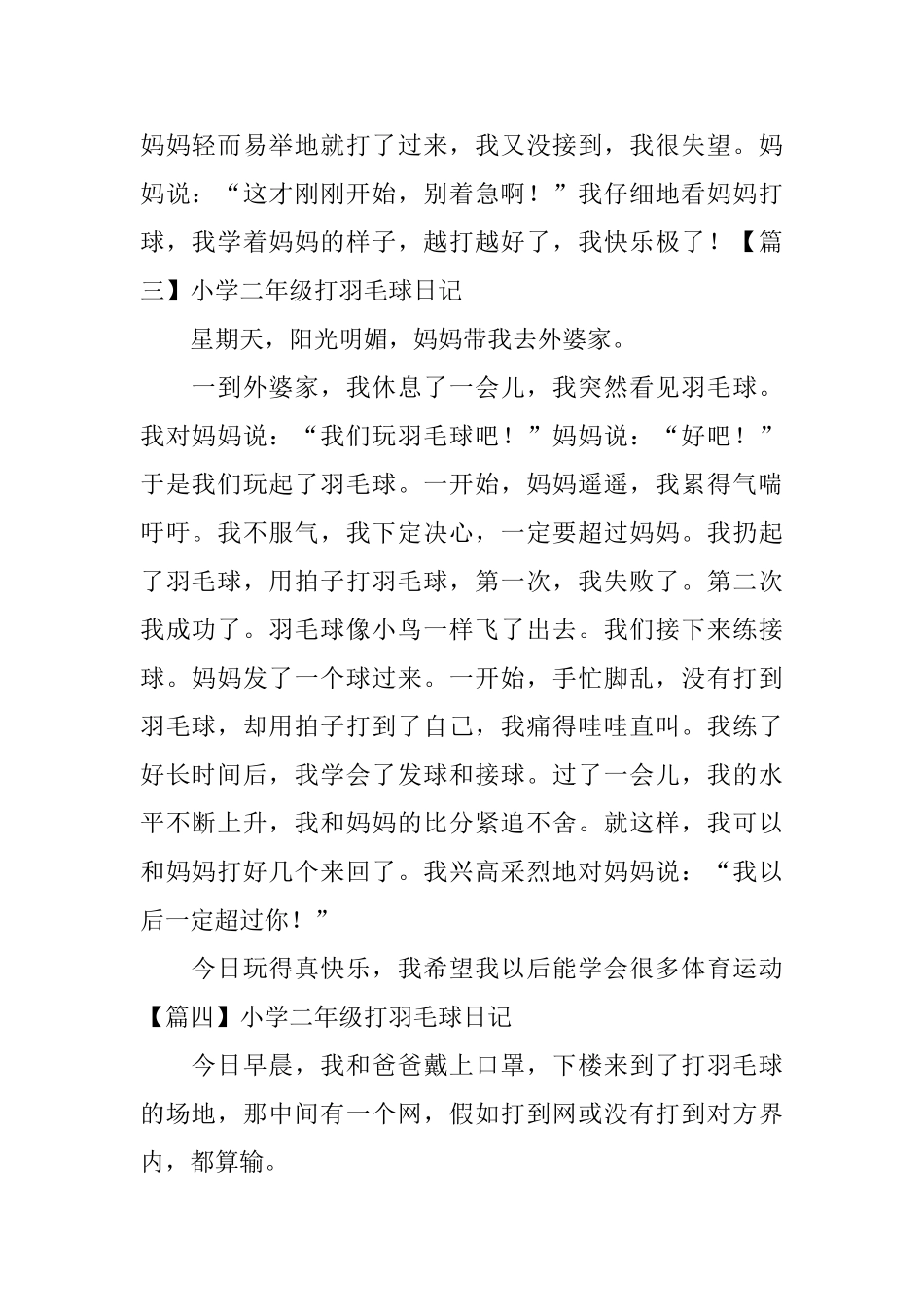 小学二年级打羽毛球日记_第2页