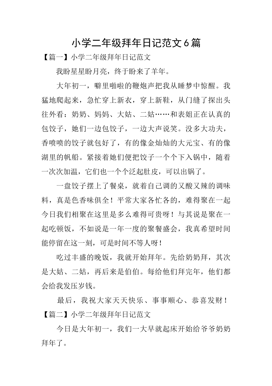 小学二年级拜年日记范文6篇_第1页