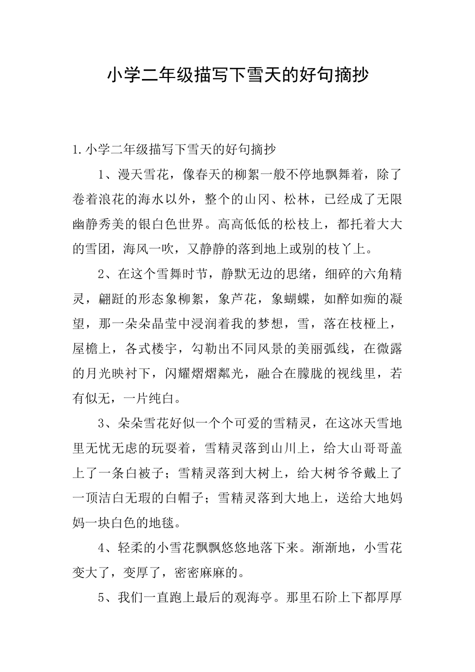 小学二年级描写下雪天的好句摘抄_第1页