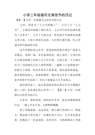 小学二年级描写元宵佳节的日记