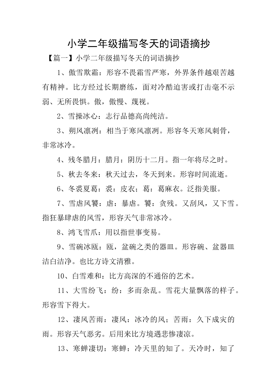 小学二年级描写冬天的词语摘抄_第1页