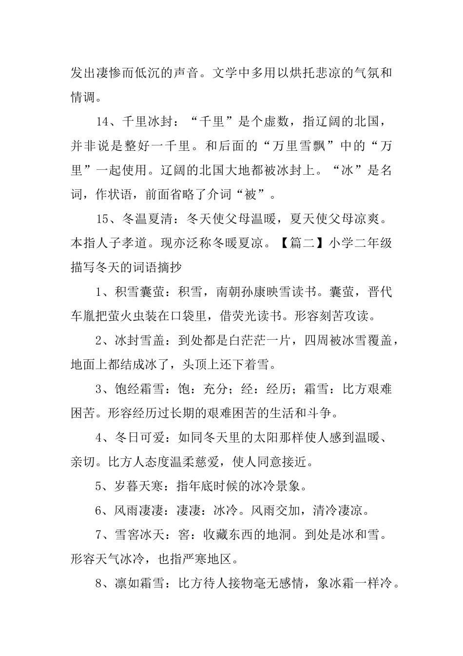 小学二年级描写冬天的词语摘抄_第2页
