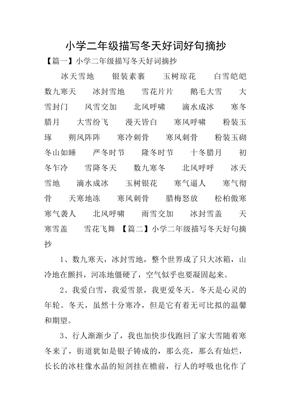 小学二年级描写冬天好词好句摘抄_第1页