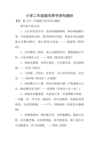 小学二年级描写季节诗句摘抄