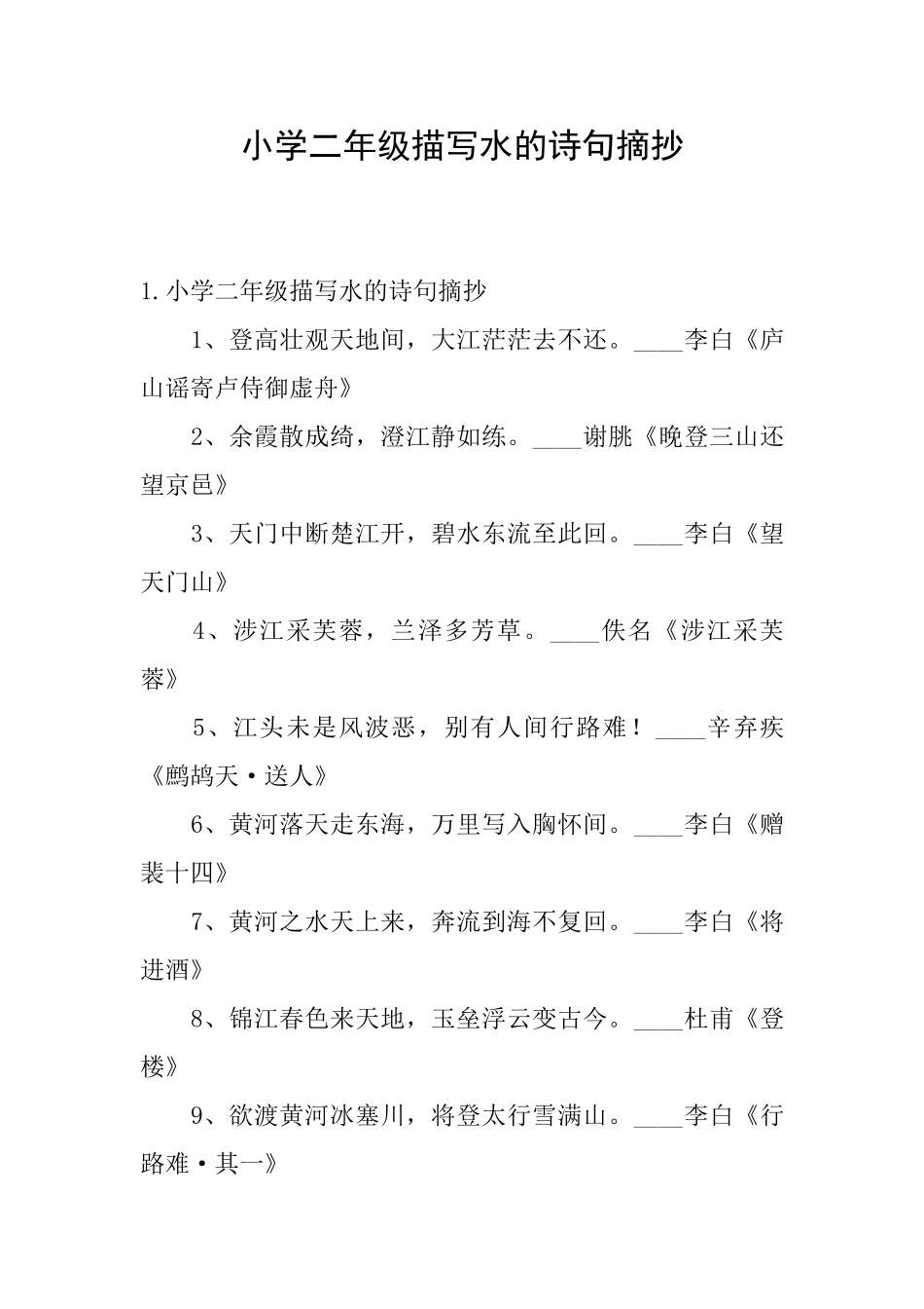 小学二年级描写水的诗句摘抄_第1页