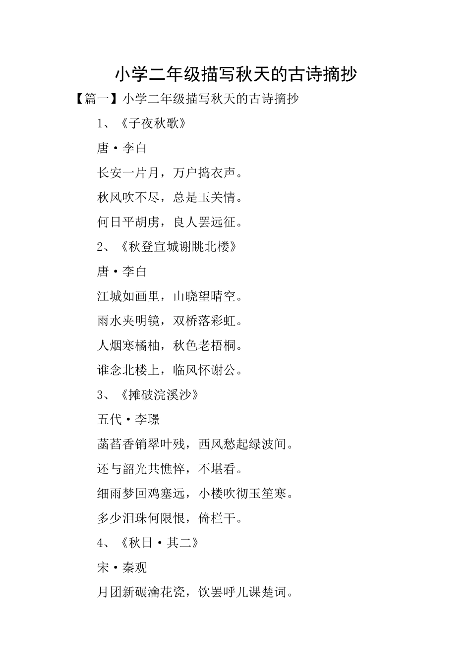 小学二年级描写秋天的古诗摘抄_第1页