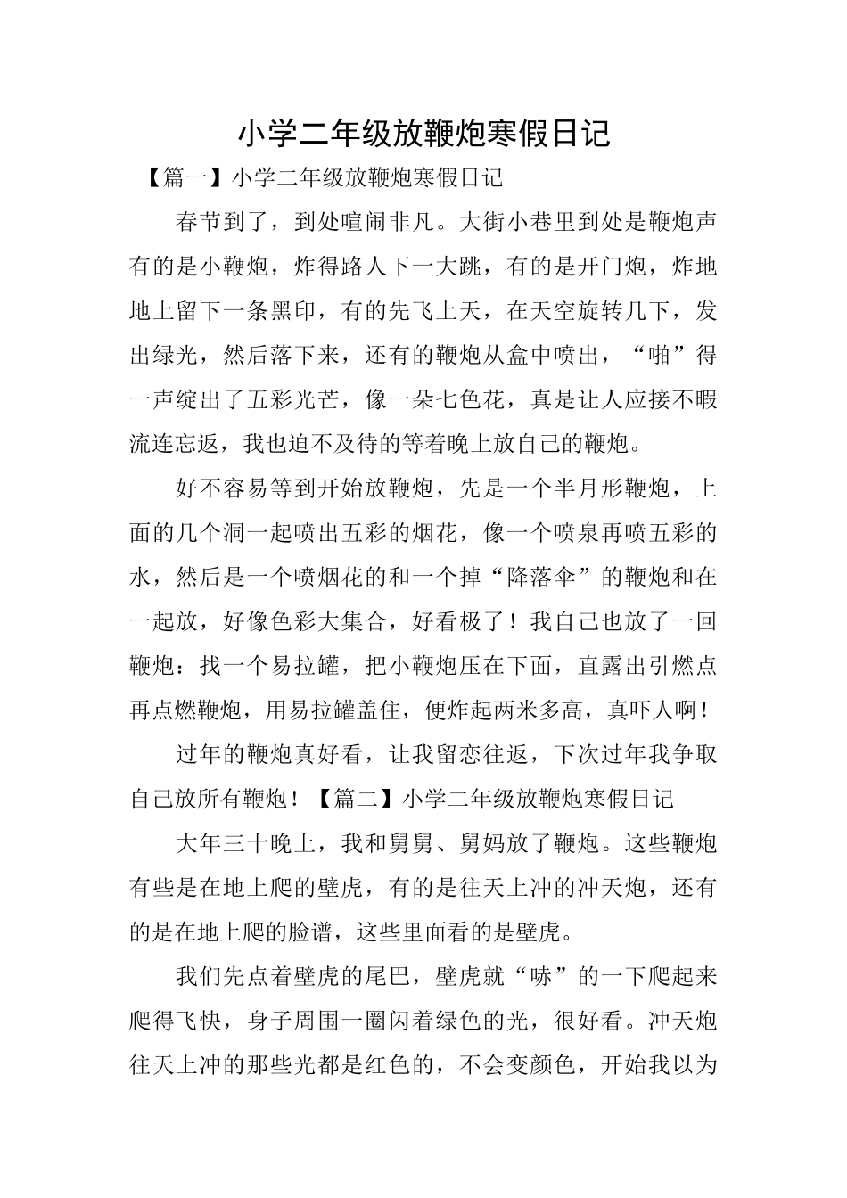 小学二年级放鞭炮寒假日记_第1页
