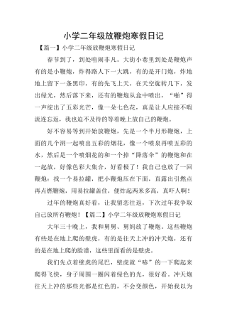 小学二年级放鞭炮寒假日记