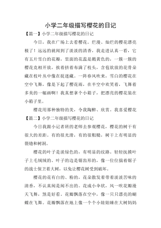 小学二年级描写樱花的日记