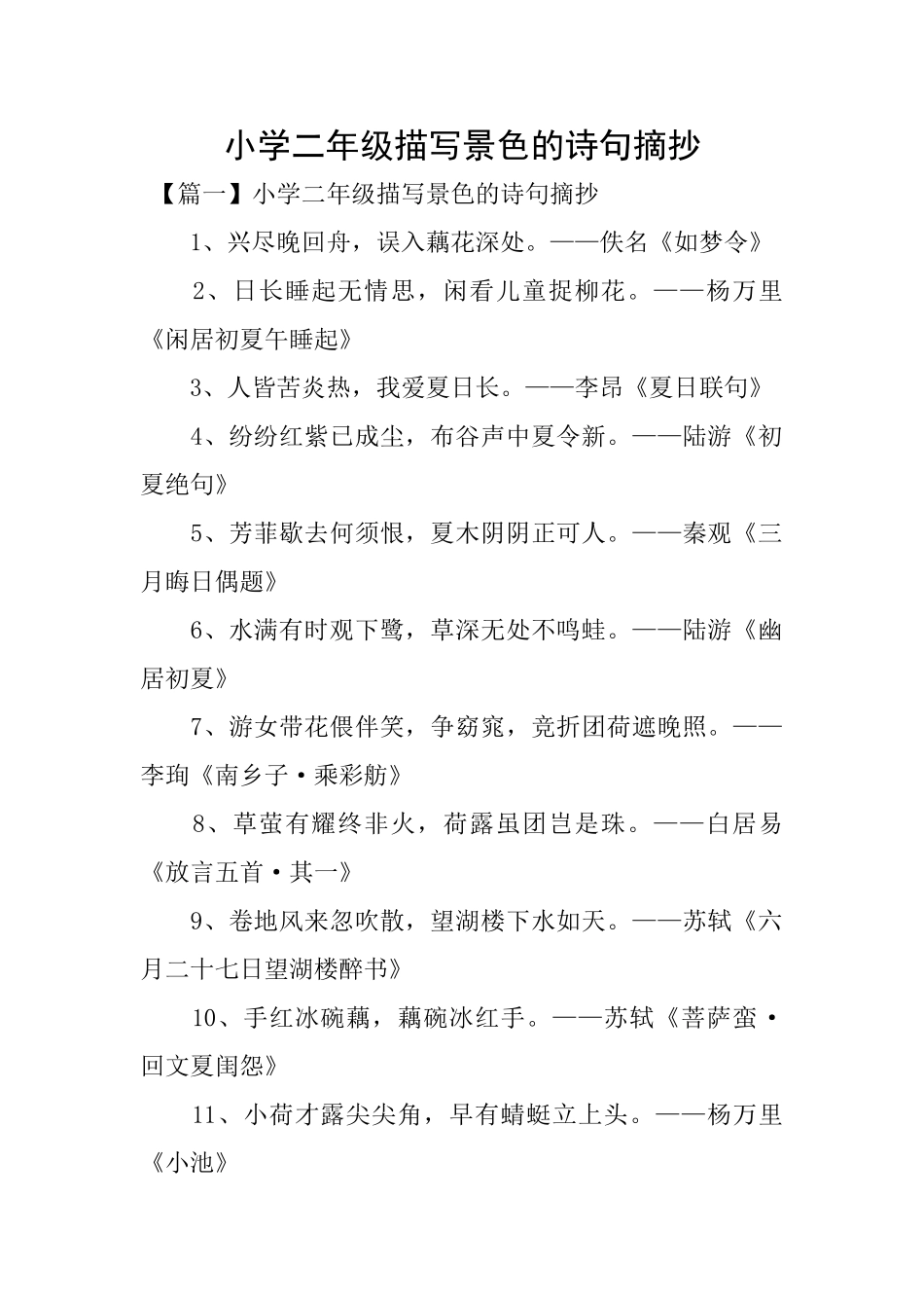 小学二年级描写景色的诗句摘抄_第1页