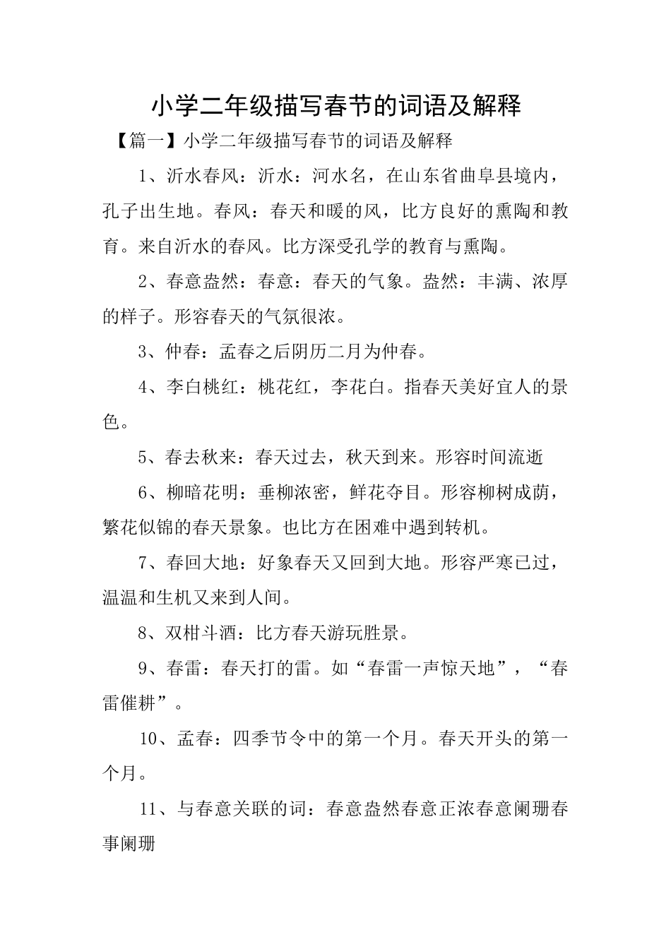 小学二年级描写春节的词语及解释_第1页