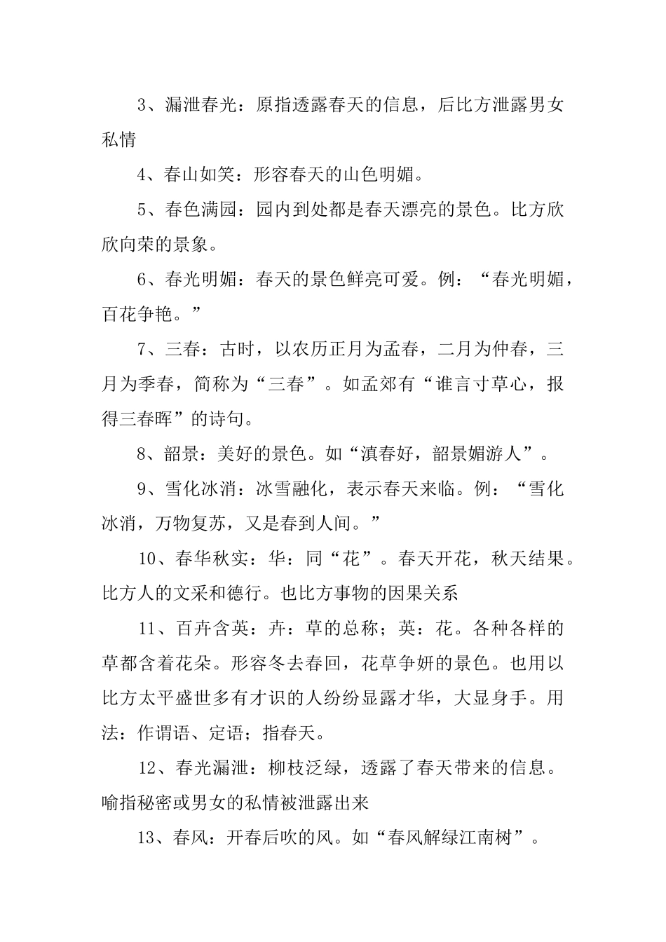 小学二年级描写春节的词语及解释_第3页