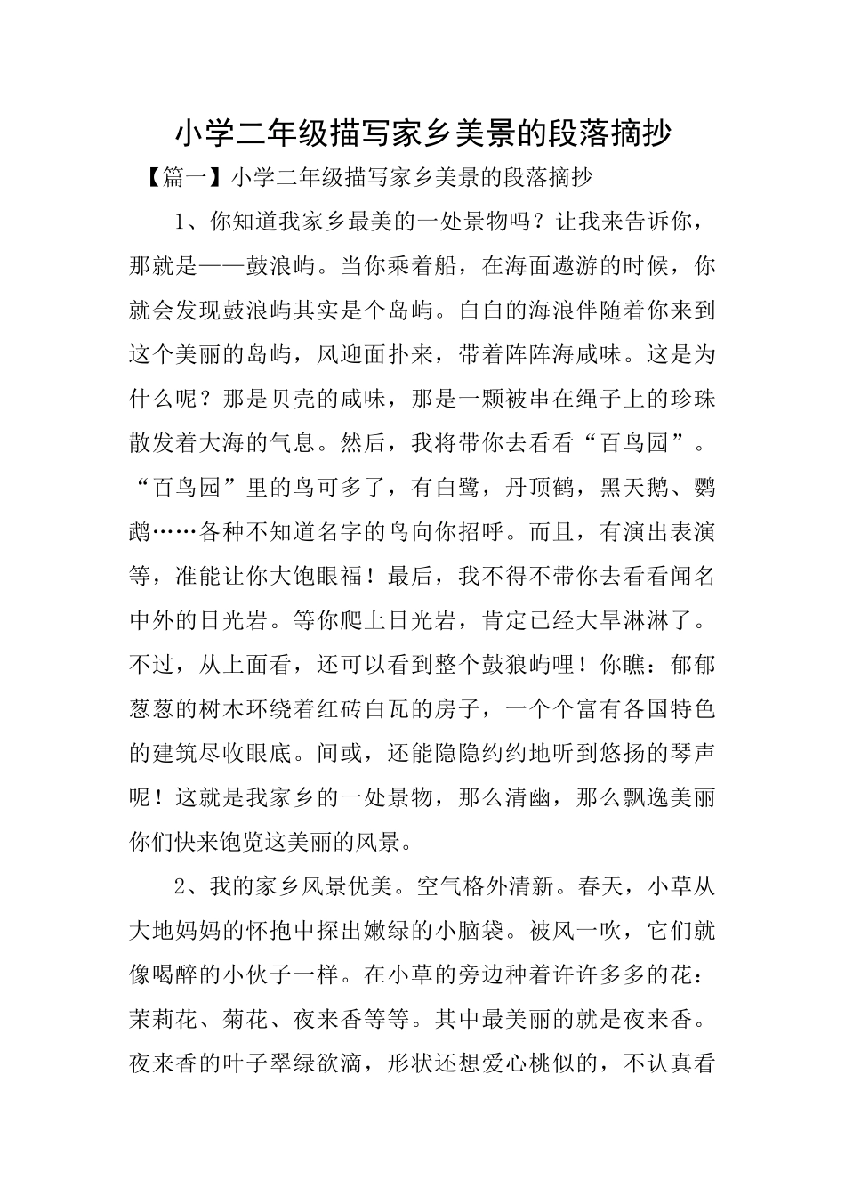 小学二年级描写家乡美景的段落摘抄_第1页