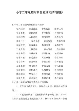 小学二年级描写景色的好词好句摘抄