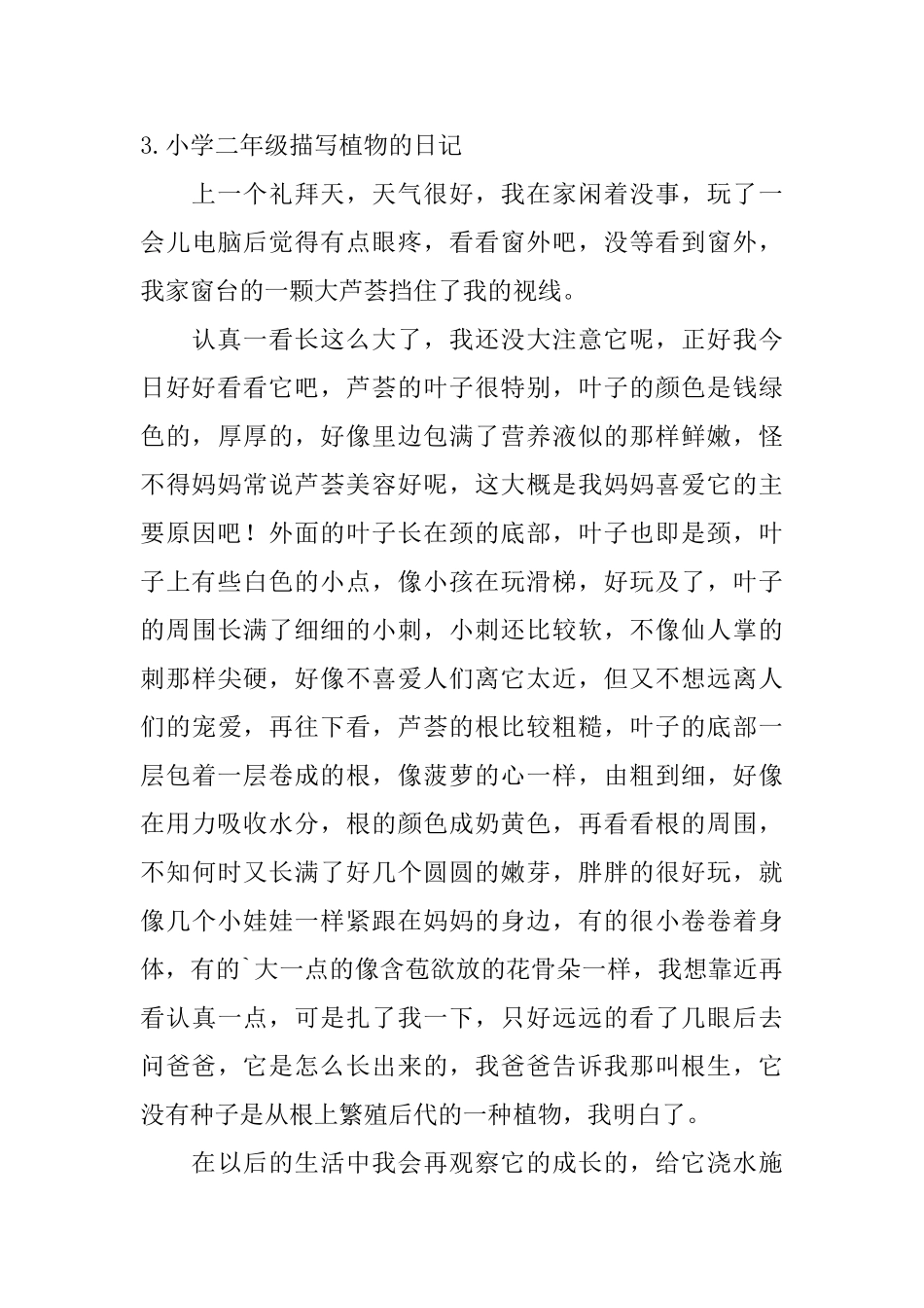 小学二年级描写植物的日记6篇_第3页