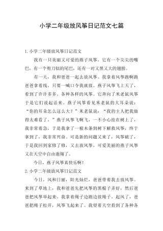 小学二年级放风筝日记范文七篇