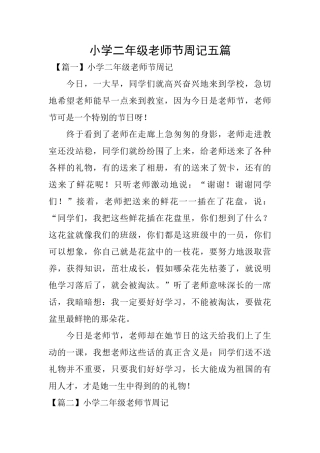 小学二年级教师节周记五篇