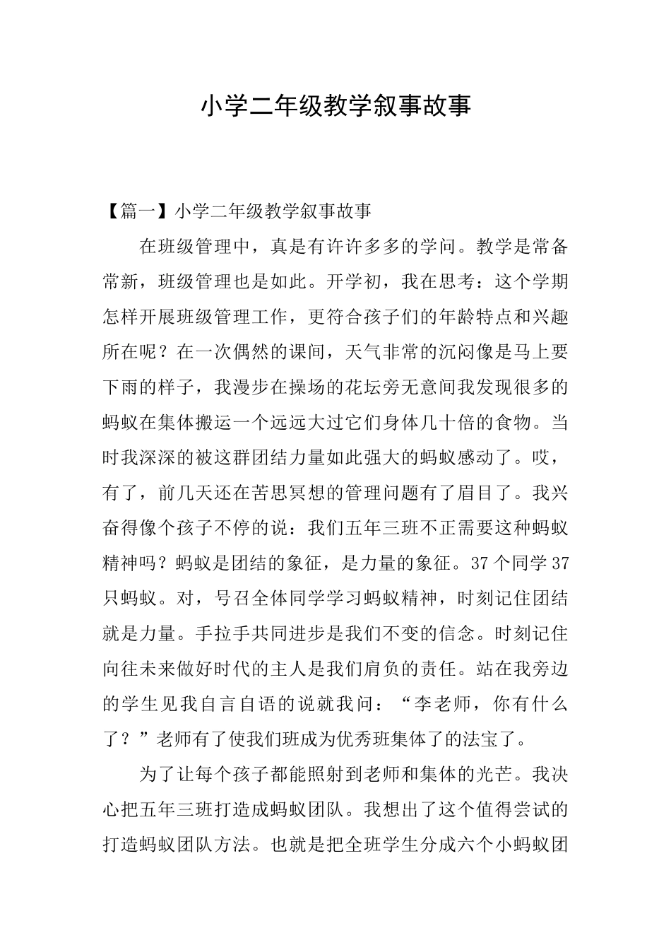 小学二年级教学叙事故事_第1页