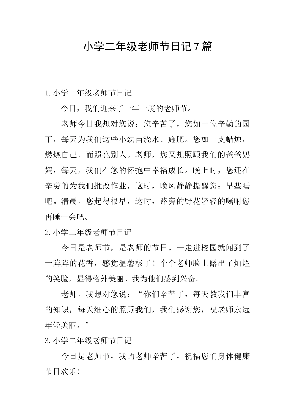 小学二年级教师节日记7篇_第1页
