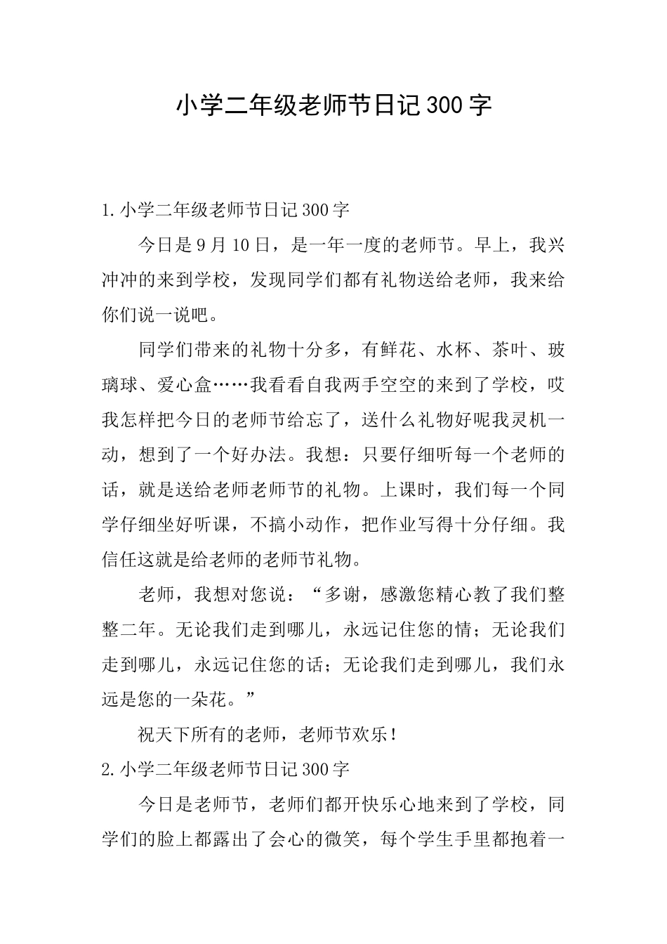 小学二年级教师节日记300字_第1页