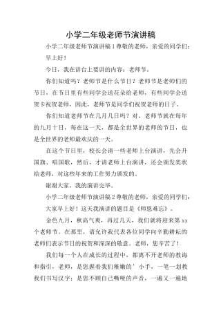 小学二年级教师节演讲稿
