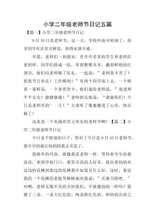 小学二年级教师节日记五篇
